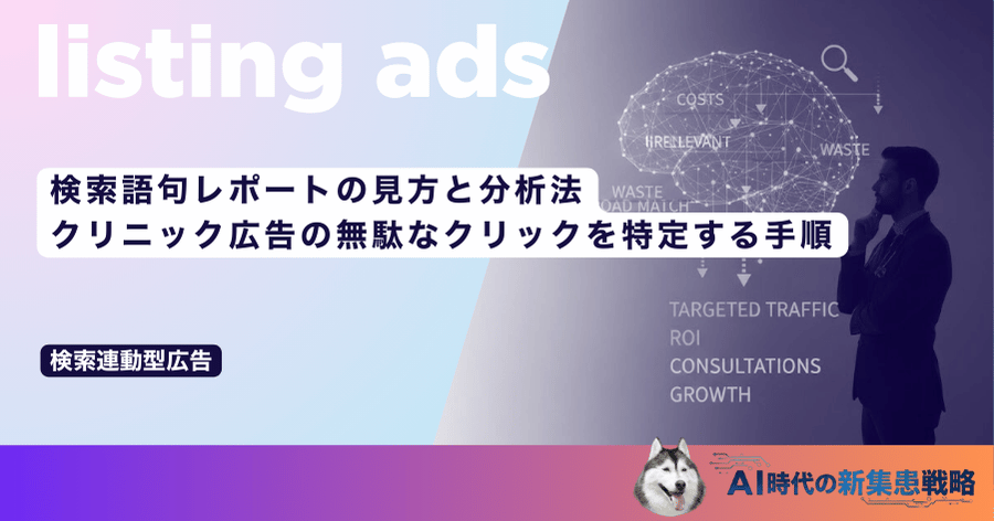 検索語句レポートの見方と分析法｜クリニック広告の無駄なクリックを特定する手順