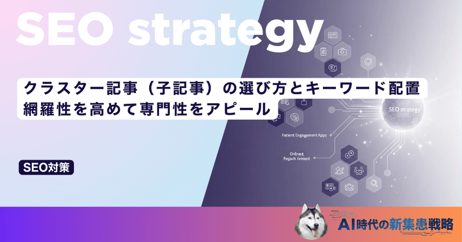 クラスター記事（子記事）の選び方とキーワード配置｜網羅性を高めて専門性をアピール