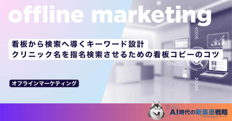 看板から検索へ導くキーワード設計｜クリニック名を指名検索させるための看板コピーのコツ