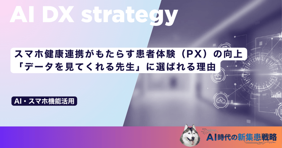 スマホ健康連携がもたらす患者体験(PX)の向上|「データを見てくれる先生」に選ばれる理由