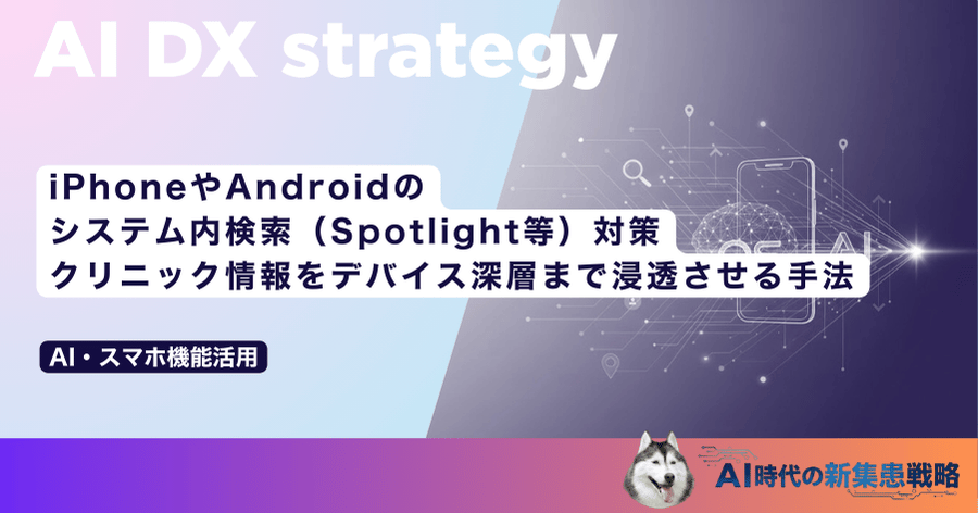iPhoneやAndroidのシステム内検索（Spotlight等）対策｜クリニック情報をデバイス深層まで浸透させる手法