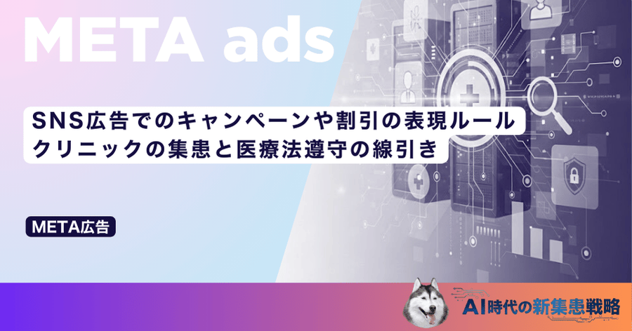 SNS広告でのキャンペーンや割引の表現ルール｜クリニックの集患と医療法遵守の線引き