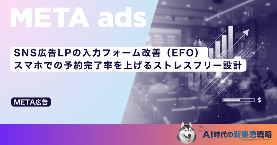 SNS広告LPの入力フォーム改善（EFO）｜スマホでの予約完了率を上げるストレスフリー設計