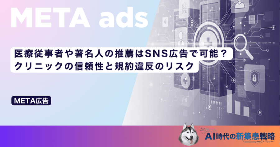 医療従事者や著名人の推薦はSNS広告で可能？クリニックの信頼性と規約違反のリスク