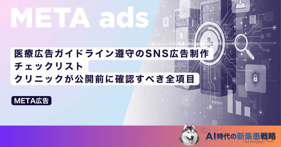 医療広告ガイドライン遵守のSNS広告制作チェックリスト｜クリニックが公開前に確認すべき全項目