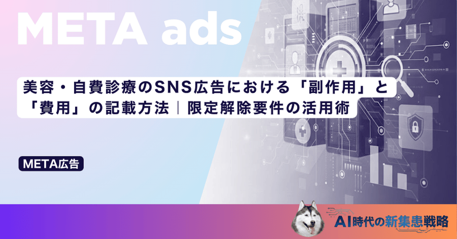 美容・自費診療のSNS広告における「副作用」と「費用」の記載方法｜限定解除要件の活用術