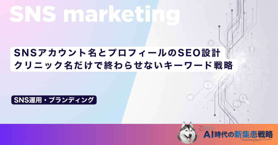 SNSアカウント名とプロフィールのSEO設計｜クリニック名だけで終わらせないキーワード戦略