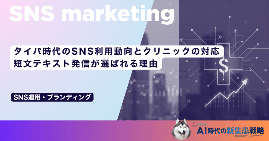 タイパ時代のSNS利用動向とクリニックの対応｜短文テキスト発信が選ばれる理由