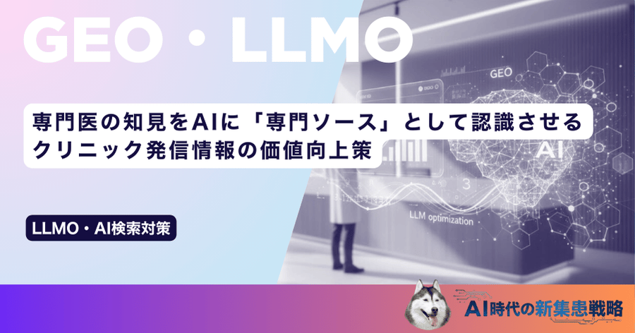 専門医の知見をAIに「専門ソース」として認識させる|クリニック発信情報の価値向上策