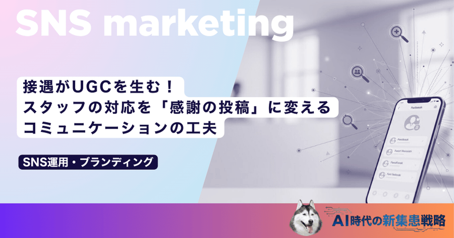 接遇がUGCを生む！スタッフの対応を「感謝の投稿」に変えるコミュニケーションの工夫