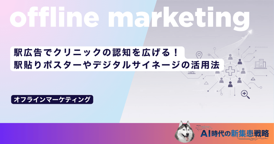 駅広告でクリニックの認知を広げる！駅貼りポスターやデジタルサイネージの活用法