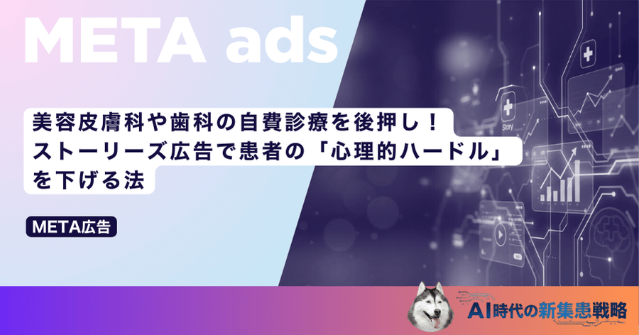 美容皮膚科や歯科の自費診療を後押し！ストーリーズ広告で患者の「心理的ハードル」を下げる法