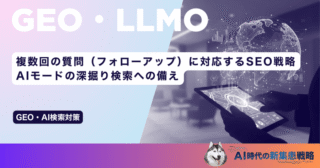 複数回の質問（フォローアップ）に対応するSEO戦略｜AIモードの深掘り検索への備え