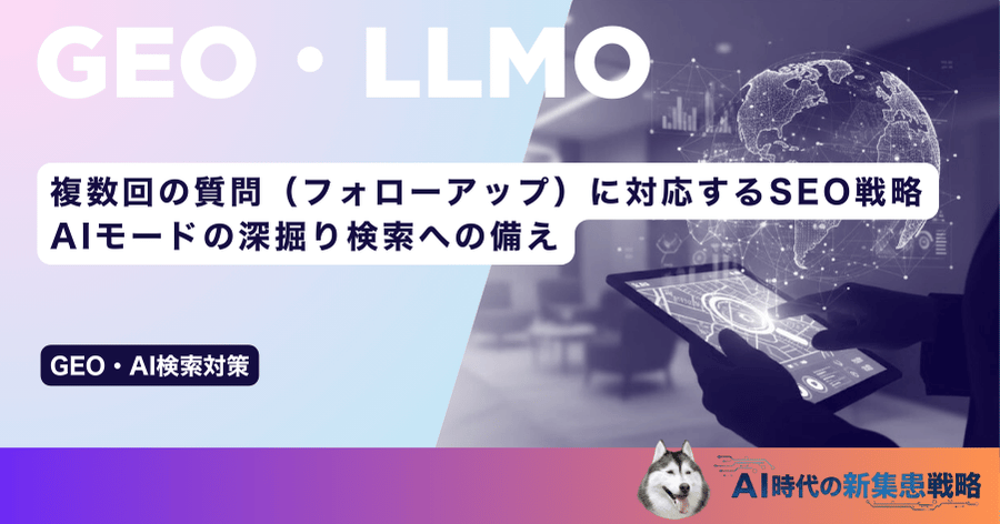 複数回の質問（フォローアップ）に対応するSEO戦略｜AIモードの深掘り検索への備え
