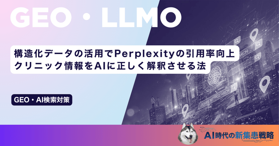 構造化データの活用でPerplexityの引用率向上｜クリニック情報をAIに正しく解釈させる法