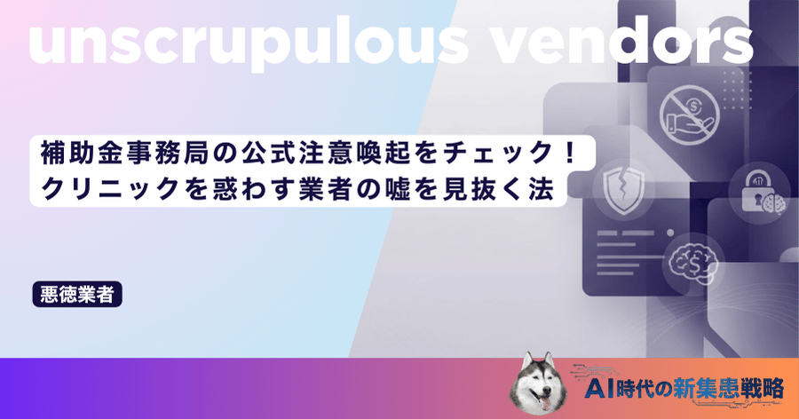 補助金事務局の公式注意喚起をチェック！クリニックを惑わす業者の嘘を見抜く法