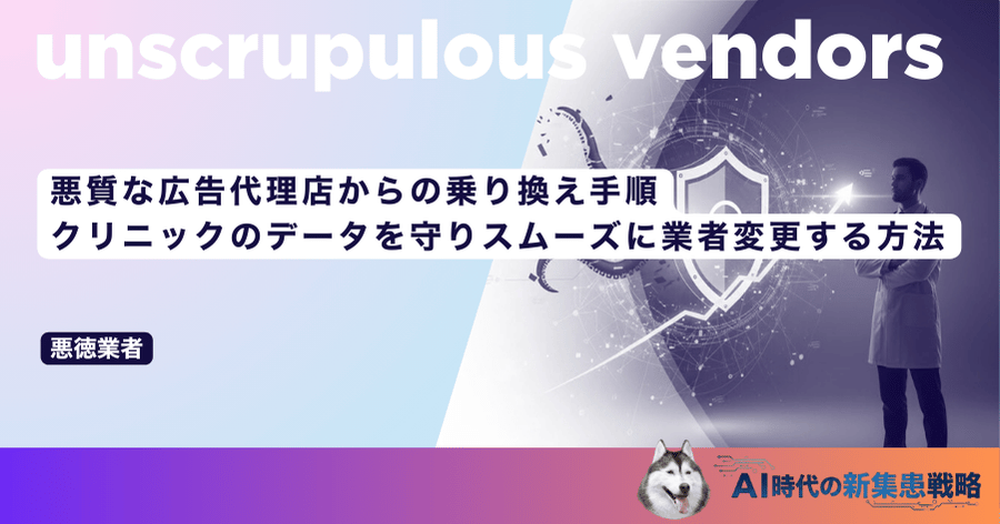 悪質な広告代理店からの乗り換え手順｜クリニックのデータを守りスムーズに業者変更する方法
