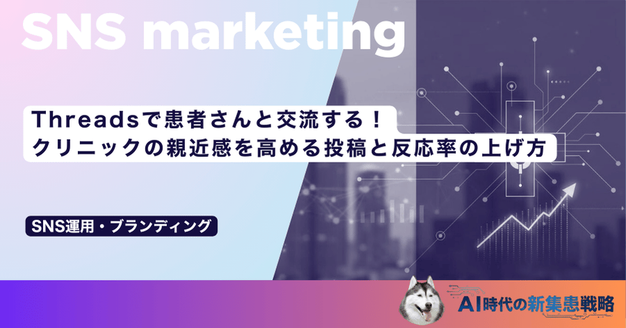Threadsで患者さんと交流する！クリニックの親近感を高める投稿と反応率の上げ方