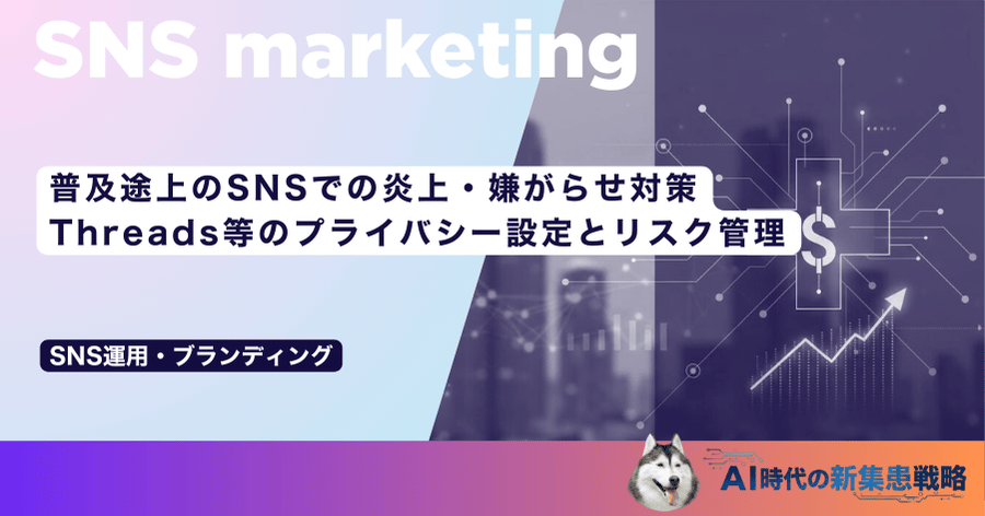普及途上のSNSでの炎上・嫌がらせ対策｜Threads等のプライバシー設定とリスク管理