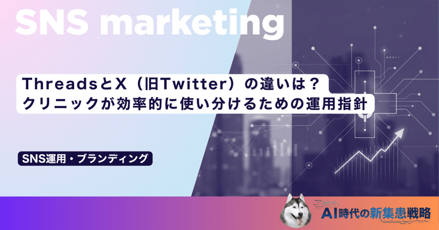 ThreadsとX（旧Twitter）の違いは？クリニックが効率的に使い分けるための運用指針
