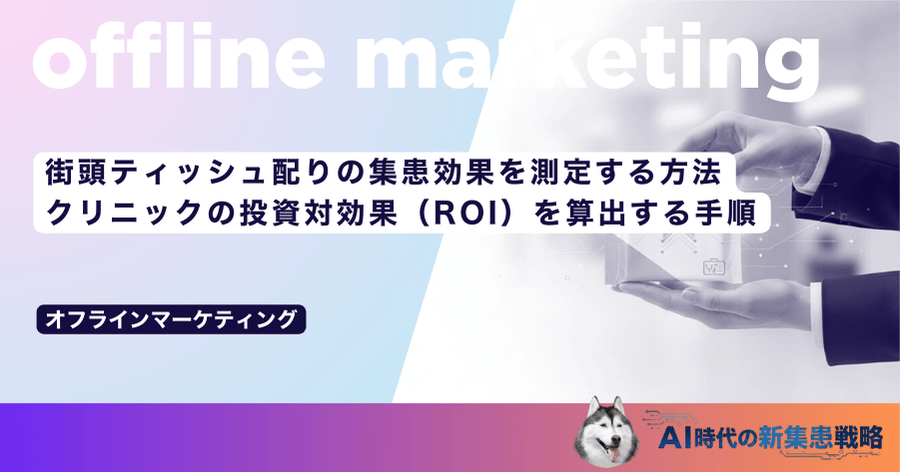 街頭ティッシュ配りの集患効果を測定する方法｜クリニックの投資対効果（ROI）を算出する手順