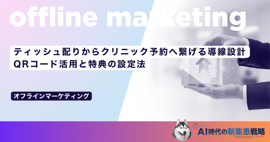 ティッシュ配りからクリニック予約へ繋げる導線設計｜QRコード活用と特典の設定法
