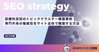 診療科目別のトピッククラスター構築事例｜専門外来の権威性をサイト全体で構築する方法