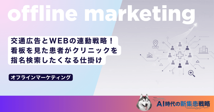 交通広告とWEBの連動戦略！看板を見た患者がクリニックを指名検索したくなる仕掛け