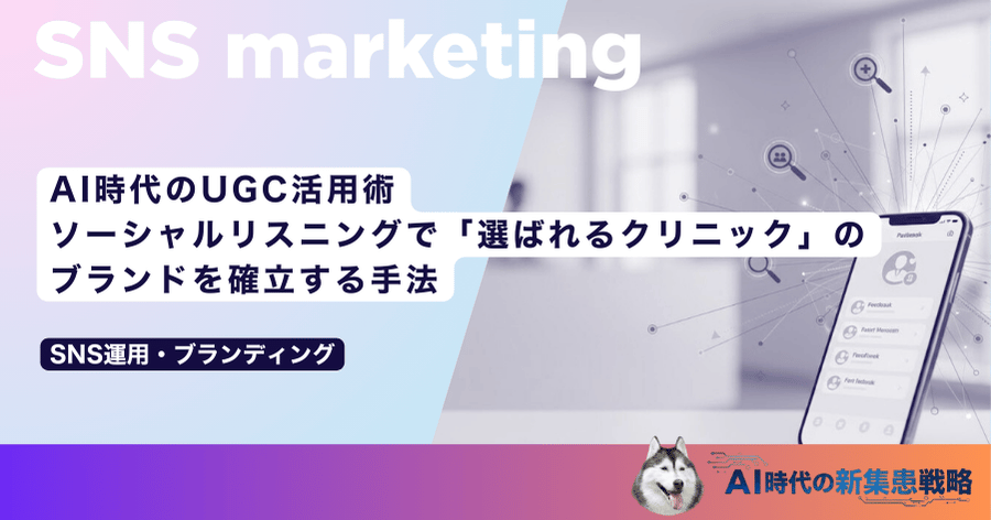 AI時代のUGC活用術｜ソーシャルリスニングで「選ばれるクリニック」のブランドを確立する手法