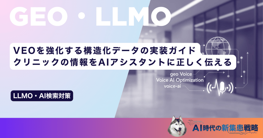 VEOを強化する構造化データの実装ガイド|クリニックの情報をAIアシスタントに正しく伝える