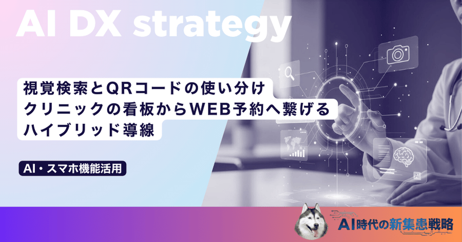 視覚検索とQRコードの使い分け｜クリニックの看板からWEB予約へ繋げるハイブリッド導線