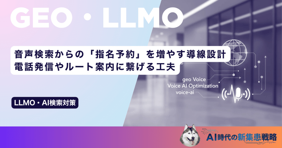 音声検索からの「指名予約」を増やす導線設計|電話発信やルート案内に繋げる工夫
