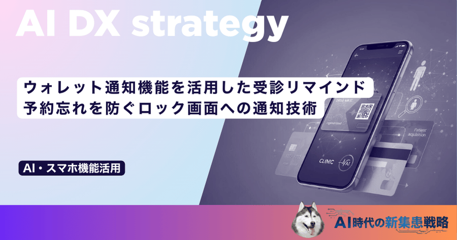 ウォレット通知機能を活用した受診リマインド｜予約忘れを防ぐロック画面への通知技術