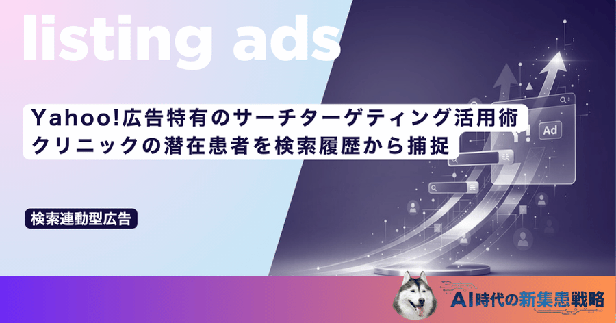 Yahoo!広告特有のサーチターゲティング活用術｜クリニックの潜在患者を検索履歴から捕捉