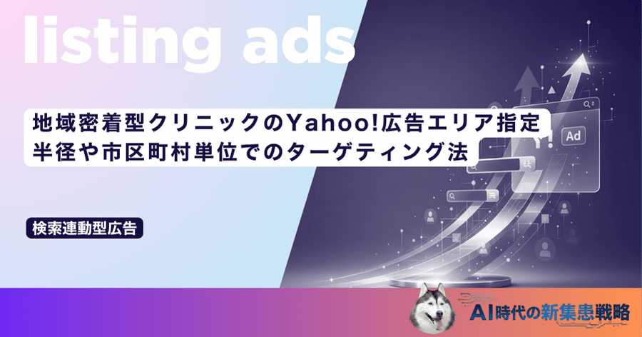 地域密着型クリニックのYahoo!広告エリア指定｜半径や市区町村単位でのターゲティング法
