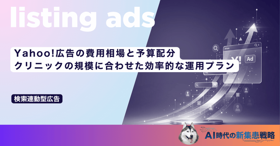 Yahoo!広告の費用相場と予算配分｜クリニックの規模に合わせた効率的な運用プラン
