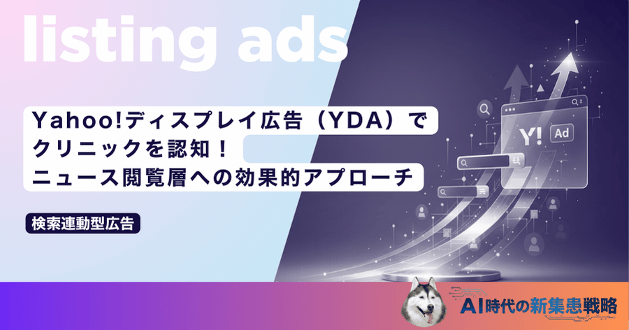 Yahoo!ディスプレイ広告（YDA）でクリニックを認知！ニュース閲覧層への効果的アプローチ