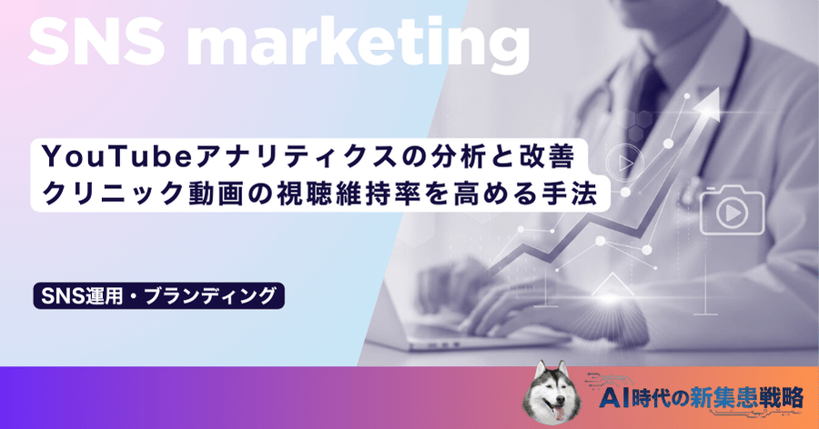 YouTubeアナリティクスの分析と改善｜クリニック動画の視聴維持率を高める手法