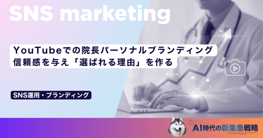 YouTubeでの院長パーソナルブランディング｜信頼感を与え「選ばれる理由」を作る