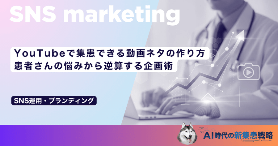 YouTubeで集患できる動画ネタの作り方｜患者さんの悩みから逆算する企画術