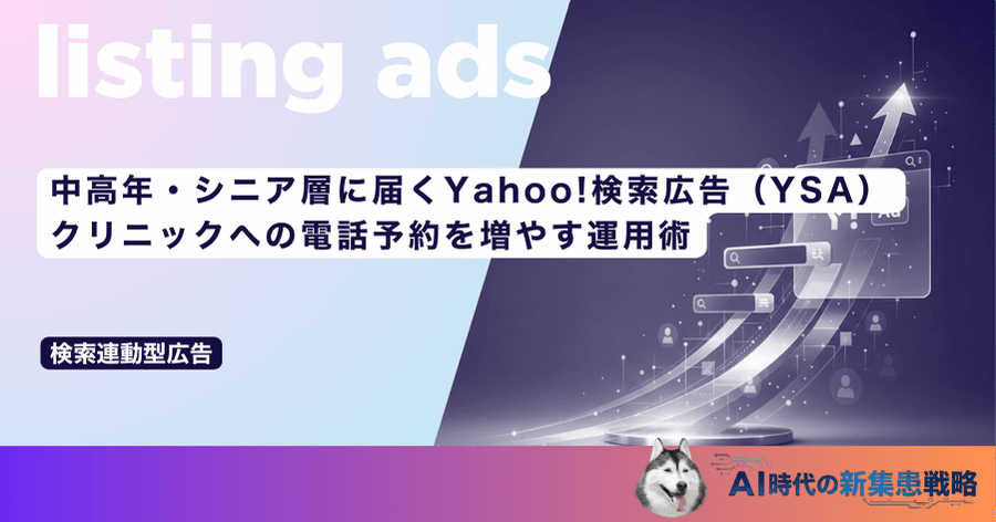中高年・シニア層に届くYahoo!検索広告（YSA）｜クリニックへの電話予約を増やす運用術