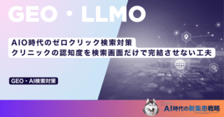 AIO時代のゼロクリック検索対策｜クリニックの認知度を検索画面だけで完結させない工夫