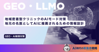 地域密着型クリニックのAIモード対策｜地元の名医としてAIに推薦されるための情報設計