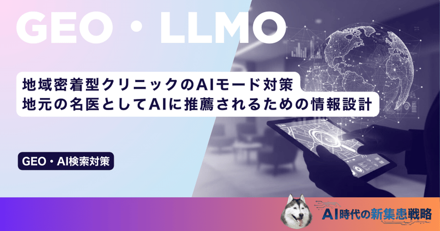地域密着型クリニックのAIモード対策|地元の名医としてAIに推薦されるための情報設計