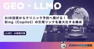 AI the 回答からクリニック予約へ繋げる！Bing（Copilot）の引用リンクを最大化する構成
