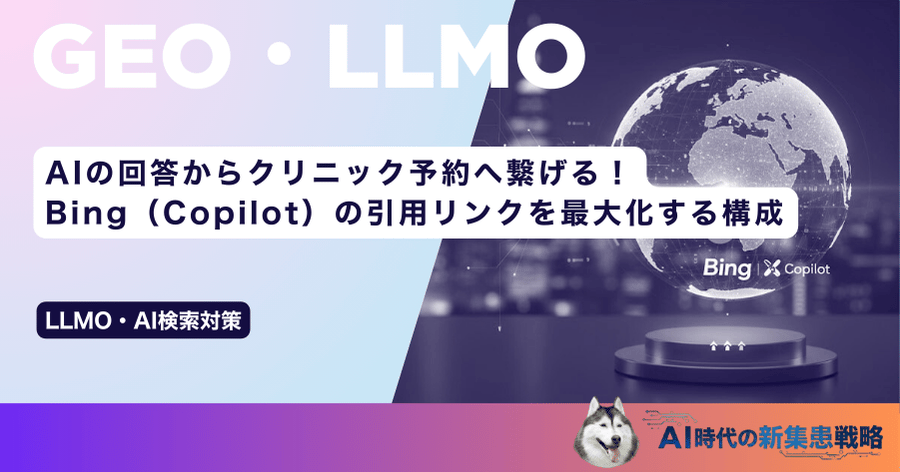 AI the 回答からクリニック予約へ繋げる！Bing（Copilot）の引用リンクを最大化する構成