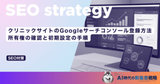 クリニックサイトのGoogleサーチコンソール登録方法｜所有権の確認と初期設定の手順