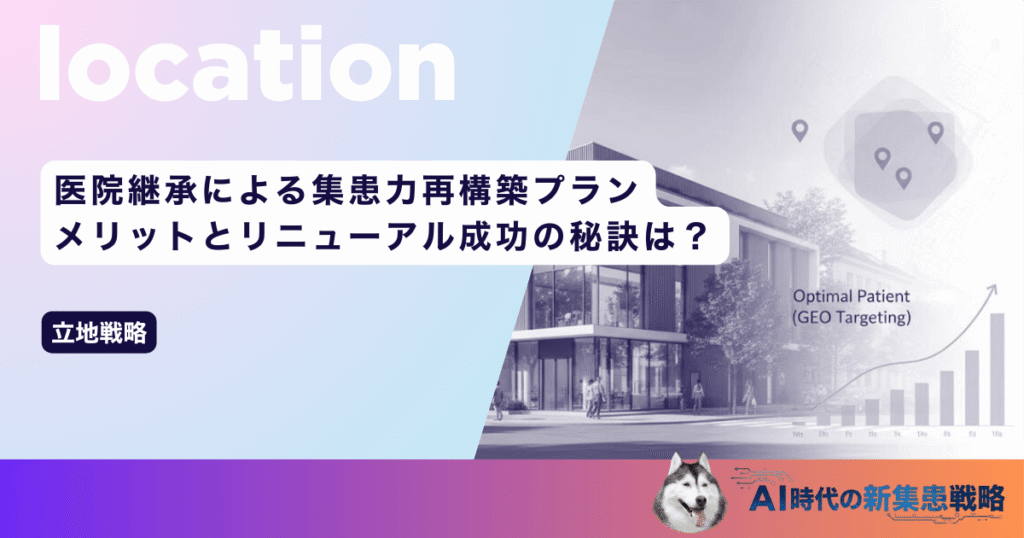 医院継承による集患力再構築プラン|メリットとリニューアル成功の秘訣は?