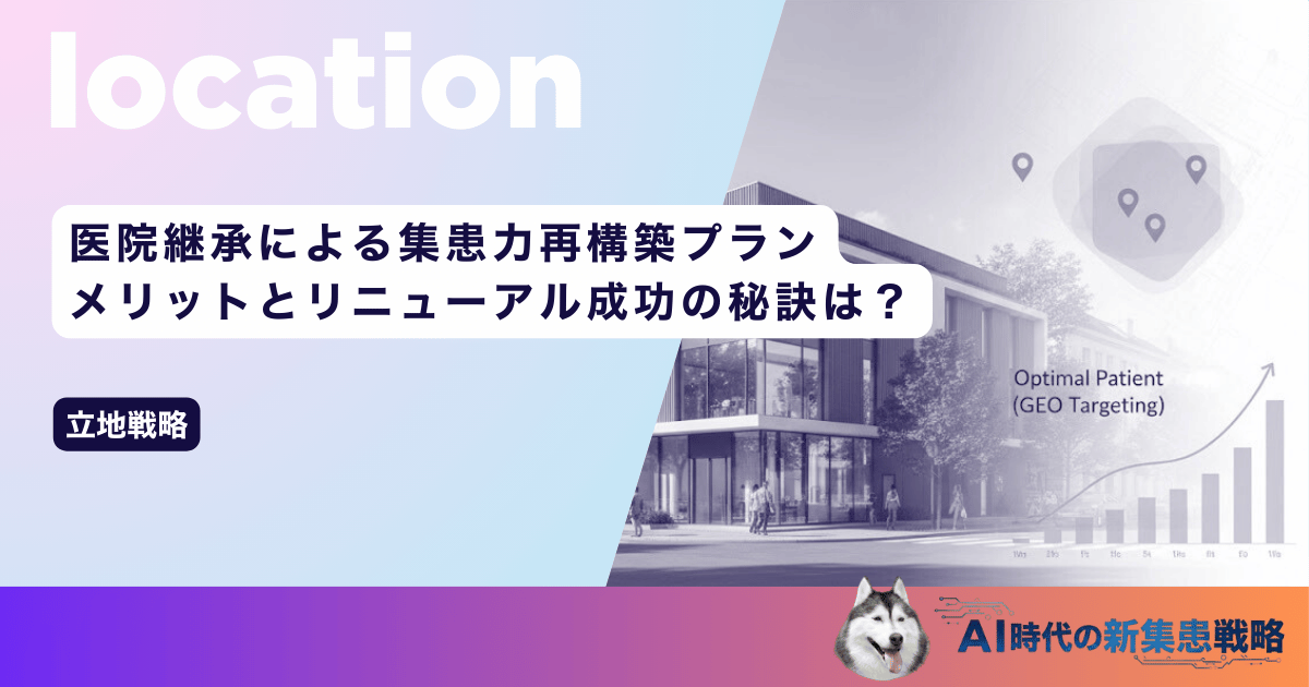医院継承による集患力再構築プラン|メリットとリニューアル成功の秘訣は?