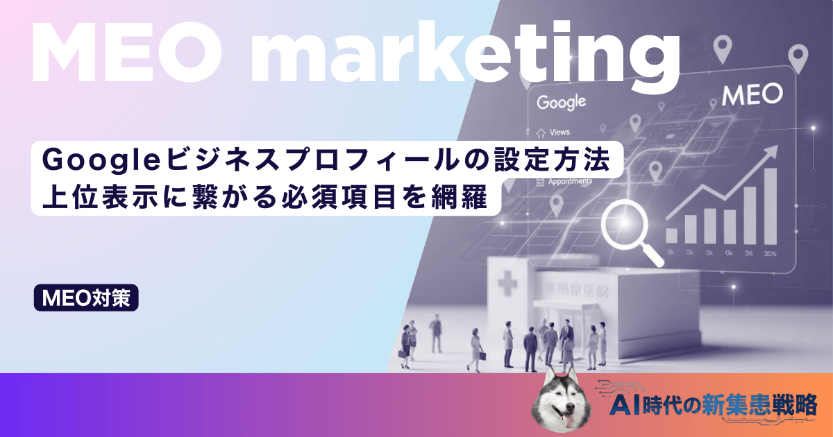 Googleビジネスプロフィールの設定方法｜上位表示に繋がる必須項目を網羅